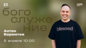Антон Бормотов | Воскресное богослужение | Церковь "Слово Жизни" Саратов | 05.04.2026