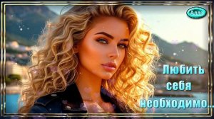 💛Любить себя необходимо 💚Песня, которую захочется слушать снова💛