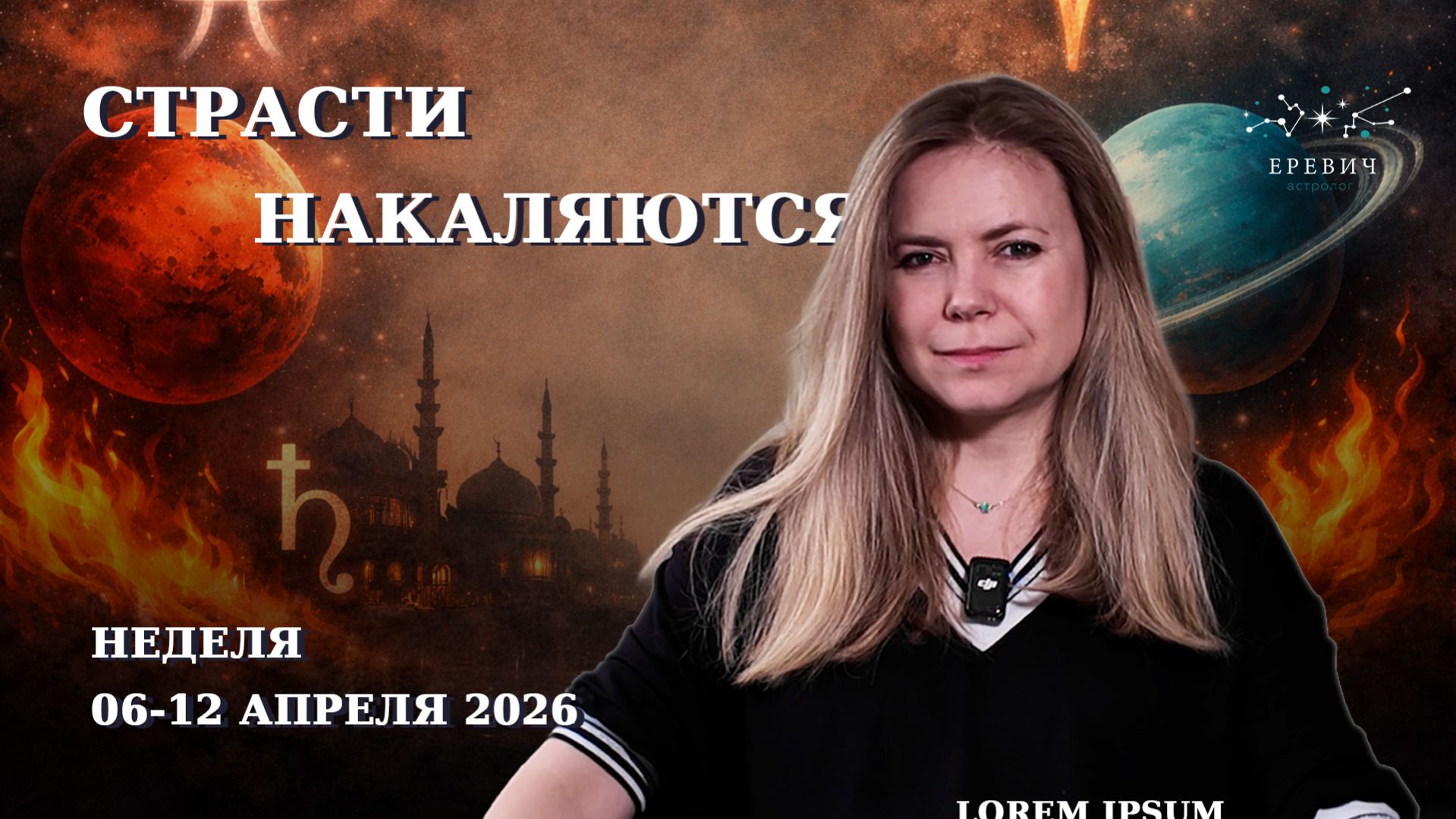 Страсти накаляются -- Марс переходит в Овен  Неделя 06 по 12 апреля 2026г  EREVICH