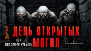 Прах и пепел. ДЕНЬ ОТКРЫТЫХ МОГИЛ | Самая страшная книга
