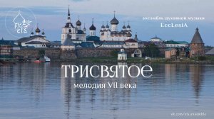 ТРИСВЯТОЕ на мелодию VIIв | EccLesiA Ensemble