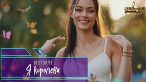 VictoryT- Я королева