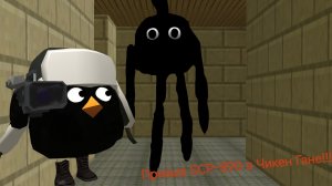 Призыв SCP-890 в Чикен Гане!!! SCP-890 и другая чертовщина снятая в Чикен Гане