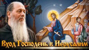 Лазарева Суббота. Вход Господень в Иерусалим. О. Владимир Головин.