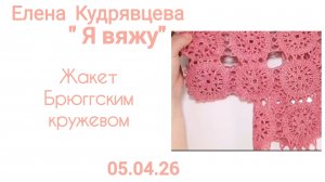 Вяжу жакет Брюггским кружевом.