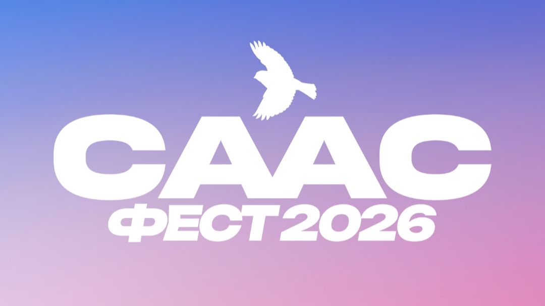 СААС ФЕСТ - 2026