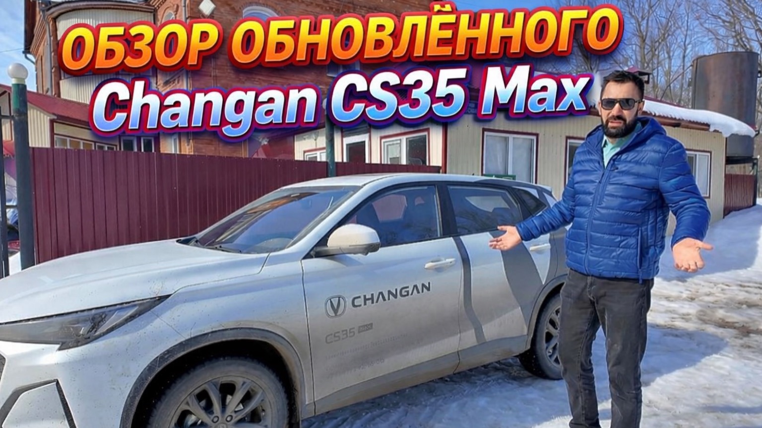 Обзор обновлённого Changan CS35 Max