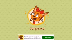 Три кота. Морское приключение