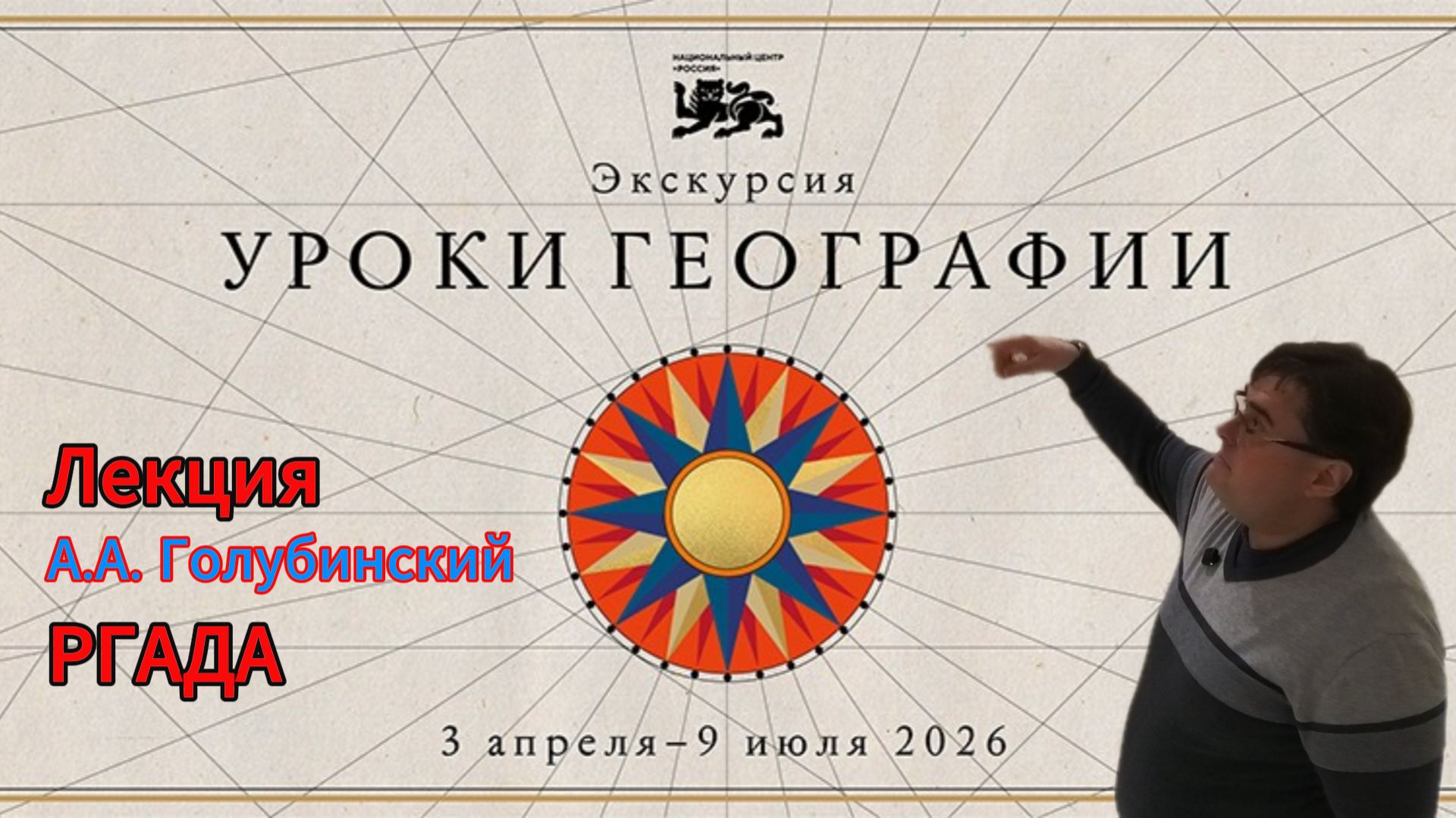 Лекция А.А. Голубинский