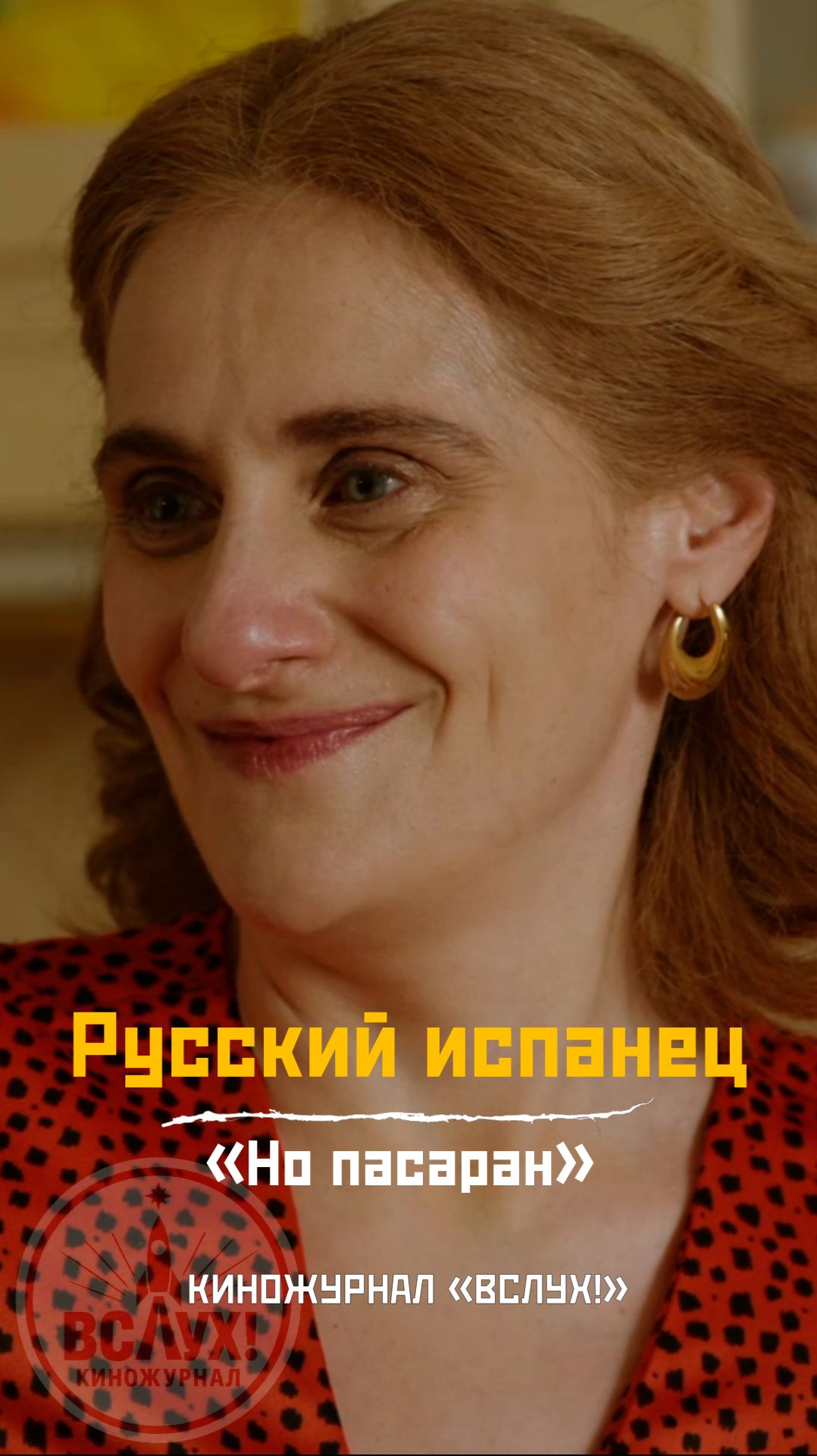 Русский испанец. «Но пасаран!». Киножурнал «Вслух!»