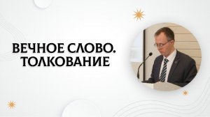 Вечное Слово. Толкование | Валерий Борзов