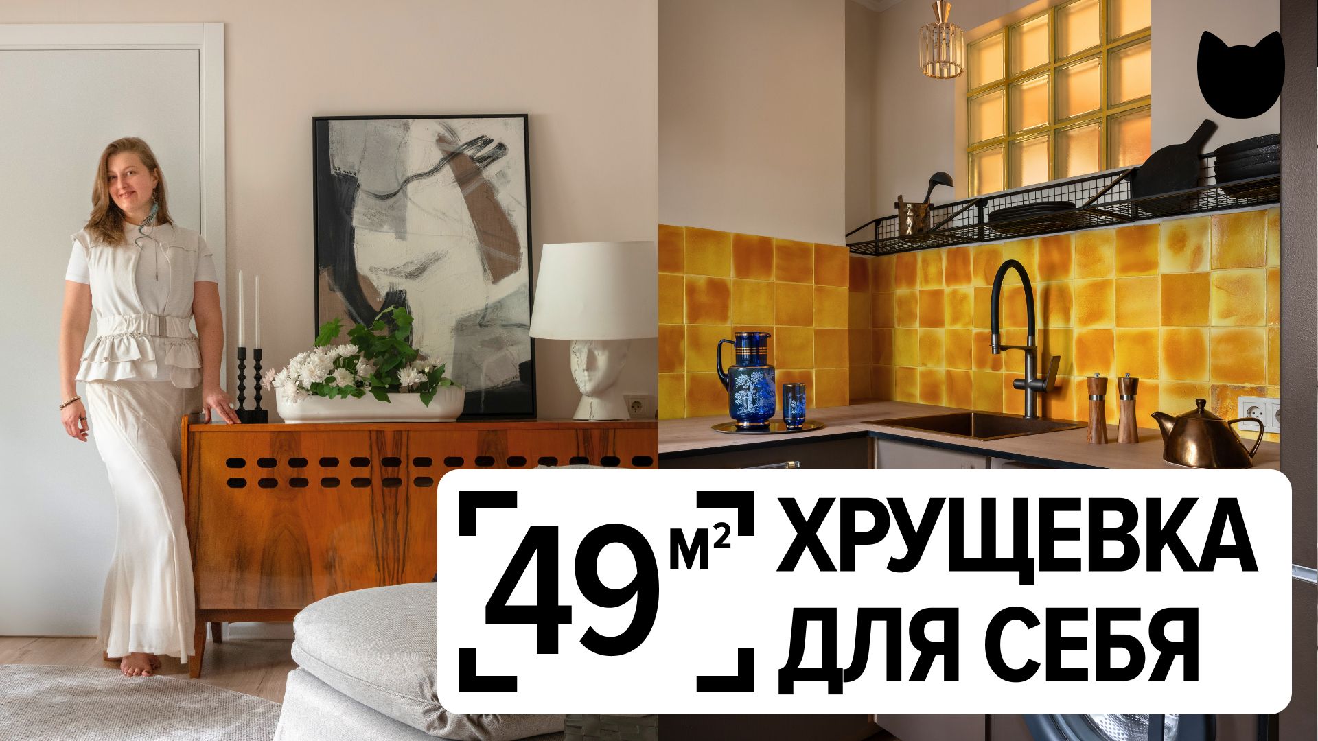 🔥ХРУЩЕВКА: КАК СДЕЛАТЬ ИНАЧЕ? Ремонт в бабушкиной квартире для себя