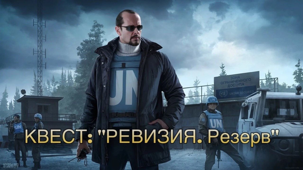 Escape From Tarkov / Тарков # Миротворец КВЕСТ: 