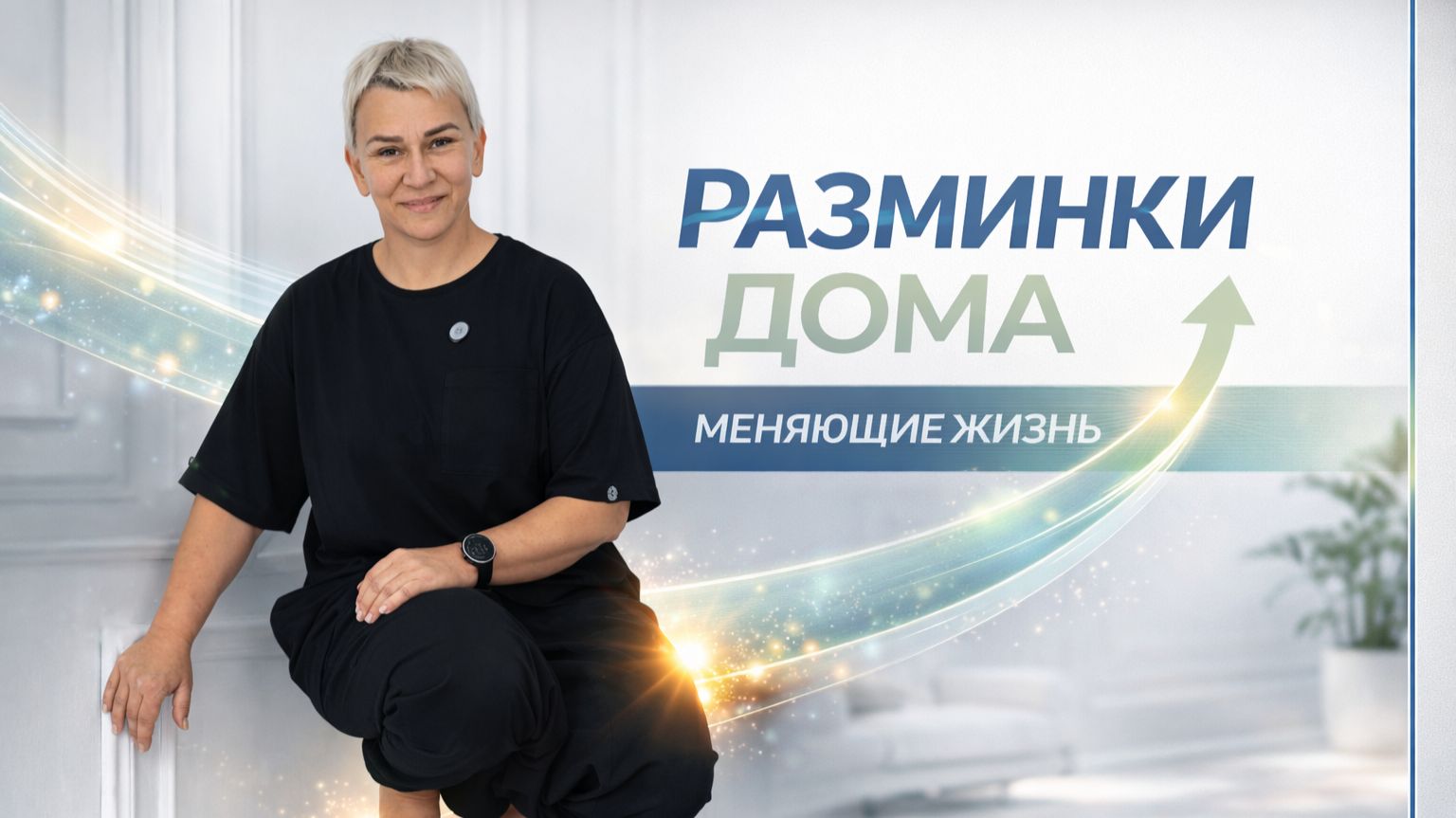 29 РАЗМИНКА