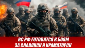 05.04 Война на Украине: ВС РФ готовятся к боям за Славянск и Краматорск