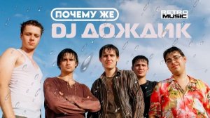 Cover на песню DJ дождик  - почему же