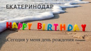 ЕКАТЕРИНОДАР - СЕГОДНЯ У МЕНЯ ДЕНЬ РОЖДЕНИЯ. (Солодкин)