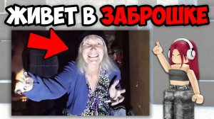 САМЫЕ ЖУТКИЕ ЗАБРОШКИ