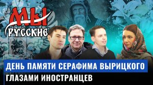 Мы Русские: как иностранцы отмечают день памяти Серафима Вырицкого в России