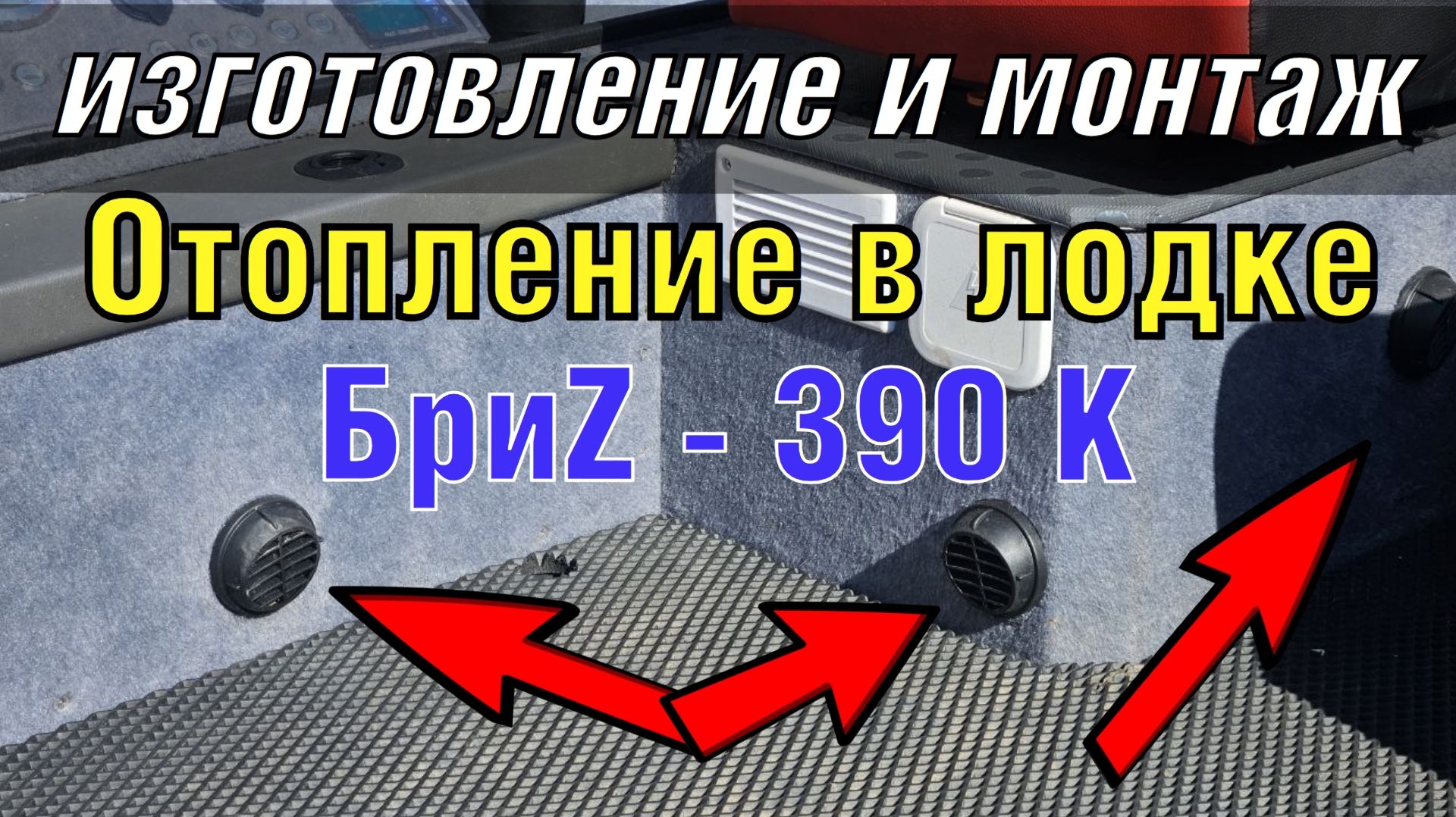 Отопление в лодке: установка сухого фена, воздуховодов и дефлекторов. ( тюнинг лодки ) 8 часть