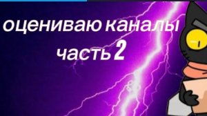 оцениваю каналы подписчиков часть 2
