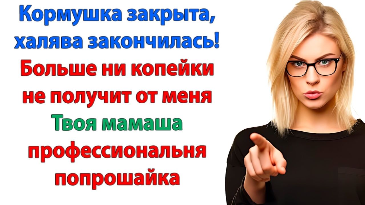 Бесплатный сыр только в мышеловке! | История из жизни | Жизненная История | Аудиокнига смотреть онлайн