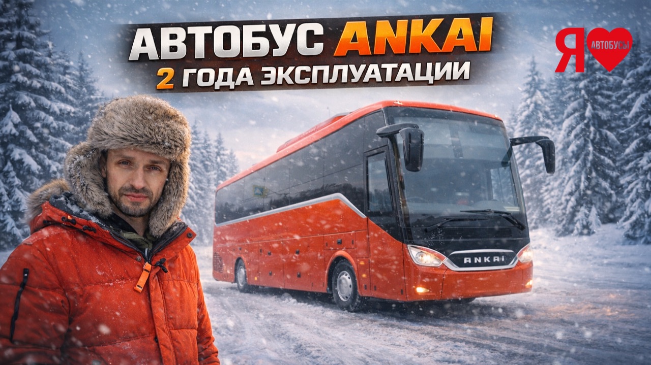 🚌 Ankai A9: что случилось за два года работы в Москве