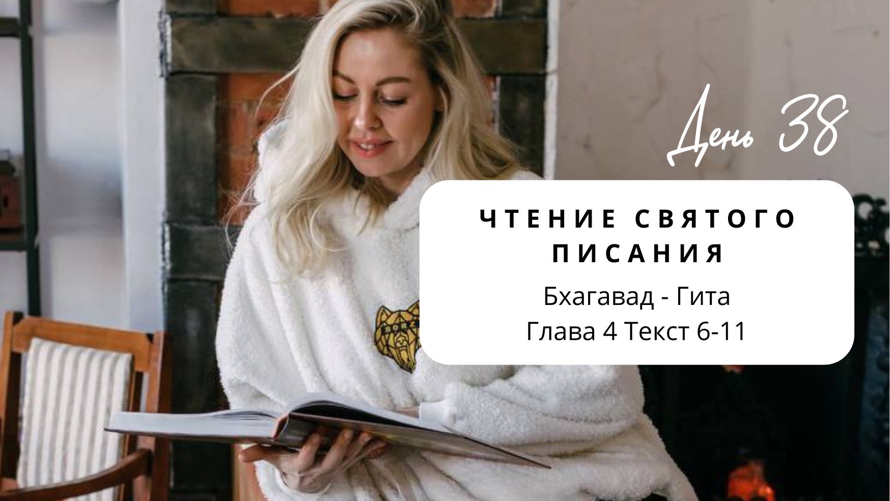 Чтения святых писаний  Глава 4 стих 6 по стих 11