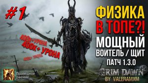 ВОИТЕЛЬ СО ЩИТОМ! Физический Урон С полного нуля Для новичков! Стрим #1 Grim Dawn
