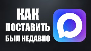 Как в максе поставить был недавно