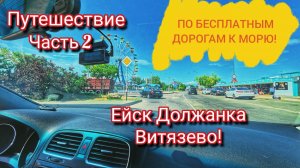 ЕДЕМ НА МАШИНЕ НА МОРЕ! КАКОЙ ОН, ПЛЯЖ В ЕЙСКЕ И НА ДОЛЖАНСКОЙ КОСЕ?!