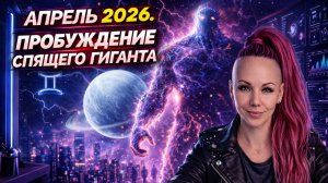 АСТРОПРОГНОЗ АПРЕЛЬ 2026. Электрический разряд реальности