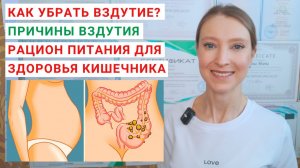 КАК УБРАТЬ ВЗДУТИЕ? ПРИЧИНЫ ВЗДУТИЯ. КАК УБРАТЬ МЕТЕОРИЗМ? Рацион питания для здоровья кишечника.