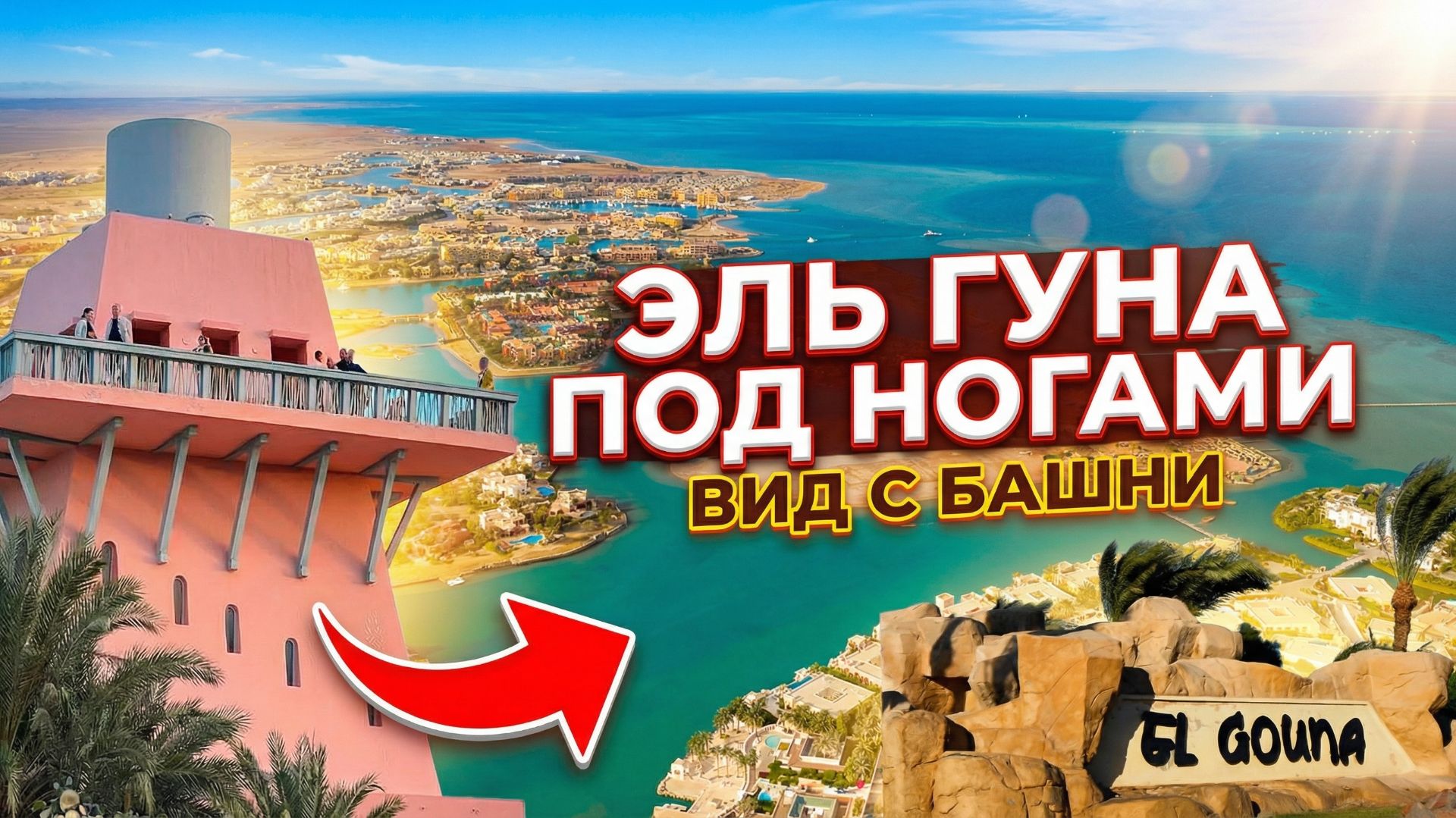 Восхождение на башню: открываем Эль‑Гуну с новой высоты!