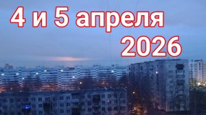 4 и 5 апреля 2026. С Вербным Воскресеньем!
