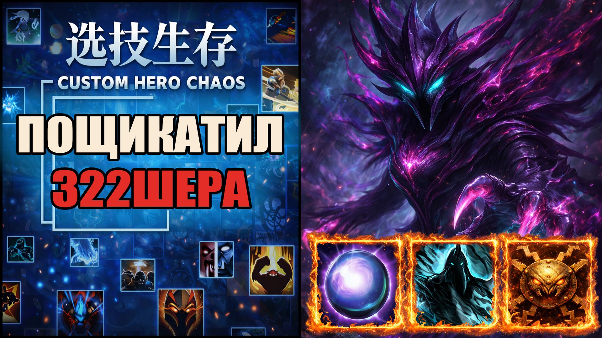 Собрал супер танковый билд в CUSTOM HERO CHAOS DOTA 2