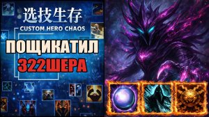 Собрал супер танковый билд в CUSTOM HERO CHAOS DOTA 2