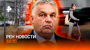 Дагестан снова топит / Бомба возле трубопровода / Электросамокаты все?/РЕН Новости 16:30, 05.04.2026