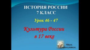 история 7 класс лекция 46-47 по теме Культура Росии в 17 веке