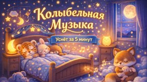 Колыбельная перед сном 🌙 Малыш уснёт быстро | 3 часа музыки