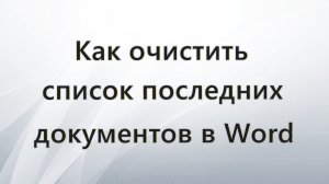 Как очистить список последних документов Word