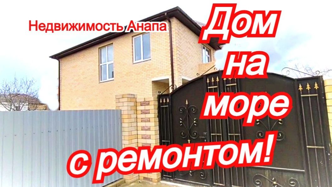 Новый дом на море с ремонтом и газом/Купить дом Краснодарский край/Переезд на юг/Недвижимость Анапа