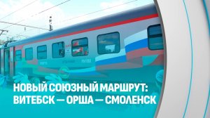Витебск — Орша — Смоленск: новый железнодорожный маршрут Союзного государства. Главный эфир