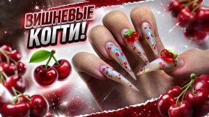 Я сделала ЭТО с ногтями… 🍒 Вишневые ногти-когти