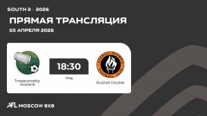 AFL 26. South 2. Day 3. Troparyovskiy stoparik - Rushall Double