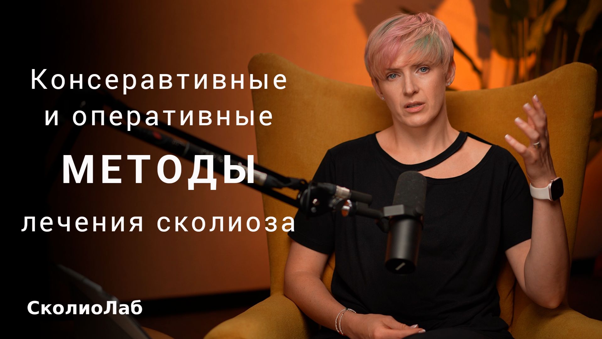 Консервативное и оперативное лечение сколиоза