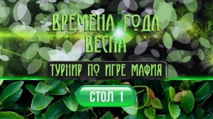 ВРЕМЕНА ГОДА. ВЕСНА 2026. СТОЛ 1