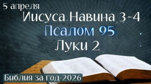 5 апреля. Марафон "Библия за год - 2026"