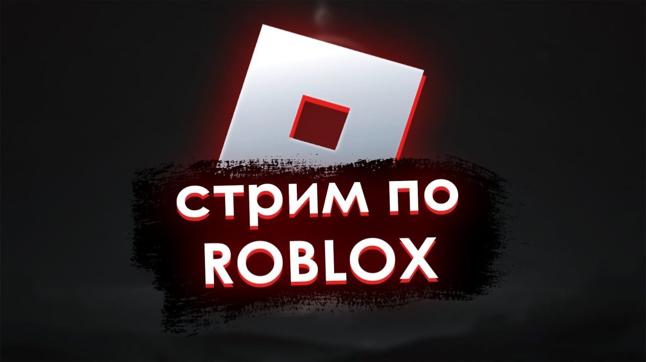 ★★СТРИМ ПО РОБЛОКСУ★★