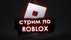 ★★СТРИМ ПО РОБЛОКСУ★★